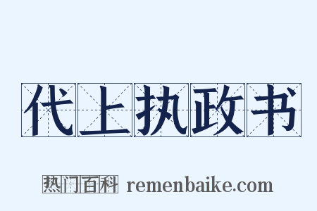 代上执政书是什么意思的图片